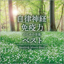 自律神経・免疫力のための音楽ベスト Healing Music Best