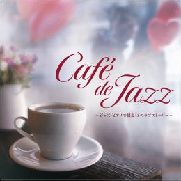 Cafe de JAZZ～ジャズ・ピアノで綴る18のラブストーリー～