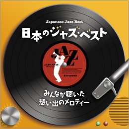 日本のジャズ・ベスト～みんなが聴いた想い出のメロディー