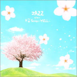 JAZZで聴く桜Songs～YELL～