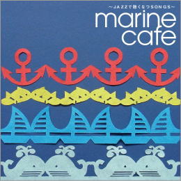 marine cafe～JAZZで聴くなつSONGS～