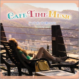 Cafe Time Music ジャズ・ボッサを聴きながら～マシュ・ケ・ナダ