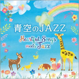 青空のJAZZ～Heartful Songs meets Jazz