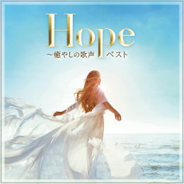 Hope～癒やしの歌声 ベスト