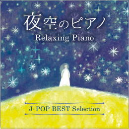 夜空のピアノ J-POP BEST Selection