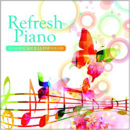 リフレッシュ・ピアノ～ココロが元気になるJ-POPベスト30