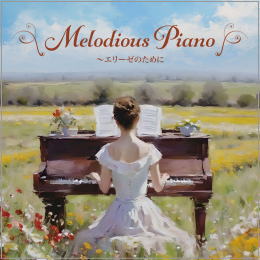 メロディアス・ピアノ～エリーゼのために