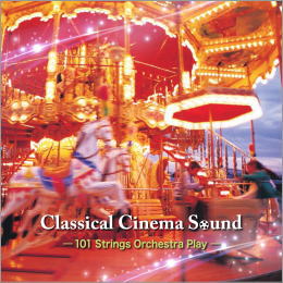 クラシカル・シネマ・サウンド－101ストリングス・オーケストラが奏でる映画音楽－