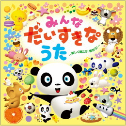 みんなだいすきなうた～楽しく聞こう！歌おう！～