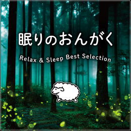眠りのおんがく Relax ＆ Sleep Best Selection